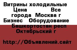 Витрины холодильные › Цена ­ 20 000 - Все города, Москва г. Бизнес » Оборудование   . Башкортостан респ.,Октябрьский г.